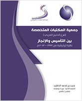 جمعي المكتبات المتخصة فرع الخليج اعربي بي التأسيس والنجاز