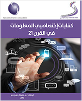 كفايات ختصاصي امعلومات في القر 21