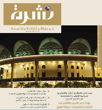 نشرة جمعية اتبات المتخصص فع الخليج العربي 
